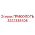 3222338508 ПРИКОЛОТЬ Epiroc