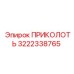 3222338765 ПРИКОЛОТЬ Epiroc