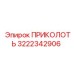 3222342906 ПРИКОЛОТЬ Epiroc