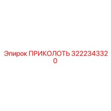 3222343320 ПРИКОЛОТЬ Epiroc