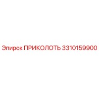 3310159900 ПРИКОЛОТЬ Epiroc