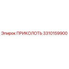 3310159900 ПРИКОЛОТЬ Epiroc