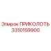3310159900 ПРИКОЛОТЬ Epiroc