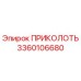 3360106680 ПРИКОЛОТЬ Epiroc