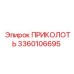 3360106695 ПРИКОЛОТЬ Epiroc