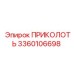 3360106698 ПРИКОЛОТЬ Epiroc