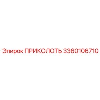 3360106710 ПРИКОЛОТЬ Epiroc