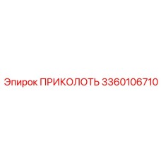 3360106710 ПРИКОЛОТЬ Epiroc