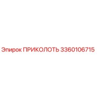 3360106715 ПРИКОЛОТЬ Эпирок