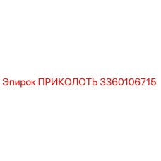 3360106715 ПРИКОЛОТЬ Эпирок