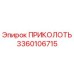 3360106715 ПРИКОЛОТЬ Эпирок