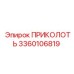 3360106819 ПРИКОЛОТЬ Эпирок