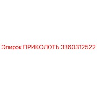3360312522 ПРИКОЛОТЬ Epiroc