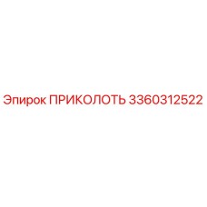 3360312522 ПРИКОЛОТЬ Epiroc