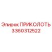 3360312522 ПРИКОЛОТЬ Epiroc