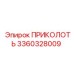 3360328009 ПРИКОЛОТЬ Epiroc