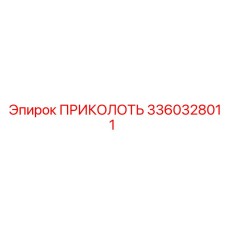 3360328011 ПРИКОЛОТЬ Epiroc