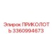 3360994673 ПРИКОЛОТЬ Epiroc