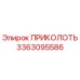 3363095586 ПРИКОЛОТЬ Epiroc