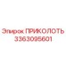 3363095601 ПРИКОЛОТЬ Epiroc