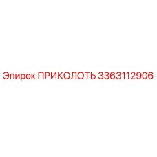 3363112906 ПРИКОЛОТЬ Epiroc