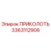 3363112906 ПРИКОЛОТЬ Epiroc