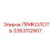 3363112907 ПРИКОЛОТЬ Epiroc