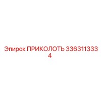 3363113334 ПРИКОЛОТЬ Epiroc