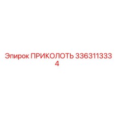 3363113334 ПРИКОЛОТЬ Epiroc