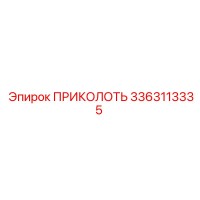 3363113335 ПРИКОЛОТЬ Epiroc