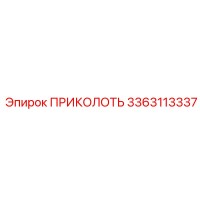 3363113337 ПРИКОЛОТЬ Epiroc
