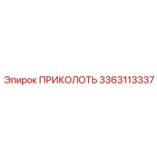 3363113337 ПРИКОЛОТЬ Epiroc
