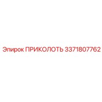 3371807762 ПРИКОЛОТЬ Эпирок