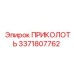 3371807762 ПРИКОЛОТЬ Эпирок