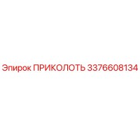 3376608134 ПРИКОЛОТЬ Epiroc
