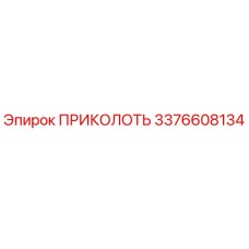 3376608134 ПРИКОЛОТЬ Epiroc