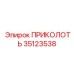 35123538 ПРИКОЛОТЬ Epiroc
