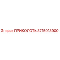 3715013900 ПРИКОЛОТЬ Epiroc