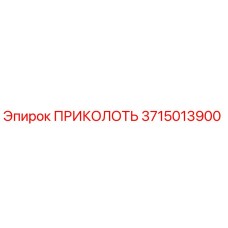 3715013900 ПРИКОЛОТЬ Epiroc
