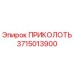 3715013900 ПРИКОЛОТЬ Epiroc
