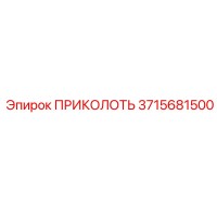 3715681500 ПРИКОЛОТЬ Epiroc