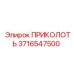 3716547500 ПРИКОЛОТЬ Epiroc
