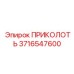 3716547600 ПРИКОЛОТЬ Epiroc
