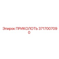3717007090 ПРИКОЛОТЬ Epiroc