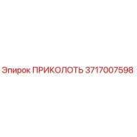 3717007598 ПРИКОЛОТЬ Epiroc
