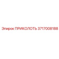 3717008188 ПРИКОЛОТЬ Epiroc