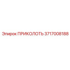 Биметаллический крепеж 3717008188 производитель Epiroc