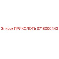 3718000443 ПРИКОЛОТЬ Epiroc