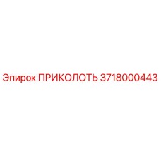 Оригинальная деталь ПРИКОЛОТЬ Epiroc артикул 3718000443 для ремонта бурового оборудования