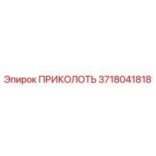 3718041818 ПРИКОЛОТЬ Epiroc